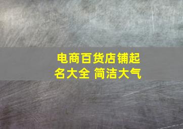 电商百货店铺起名大全 简洁大气